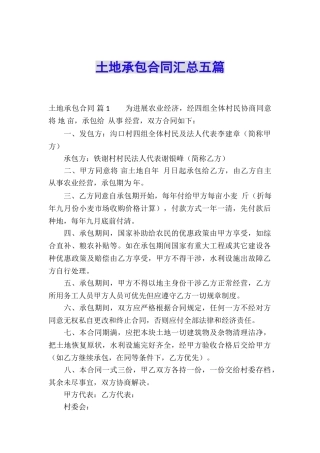 土地承包合同汇总五篇