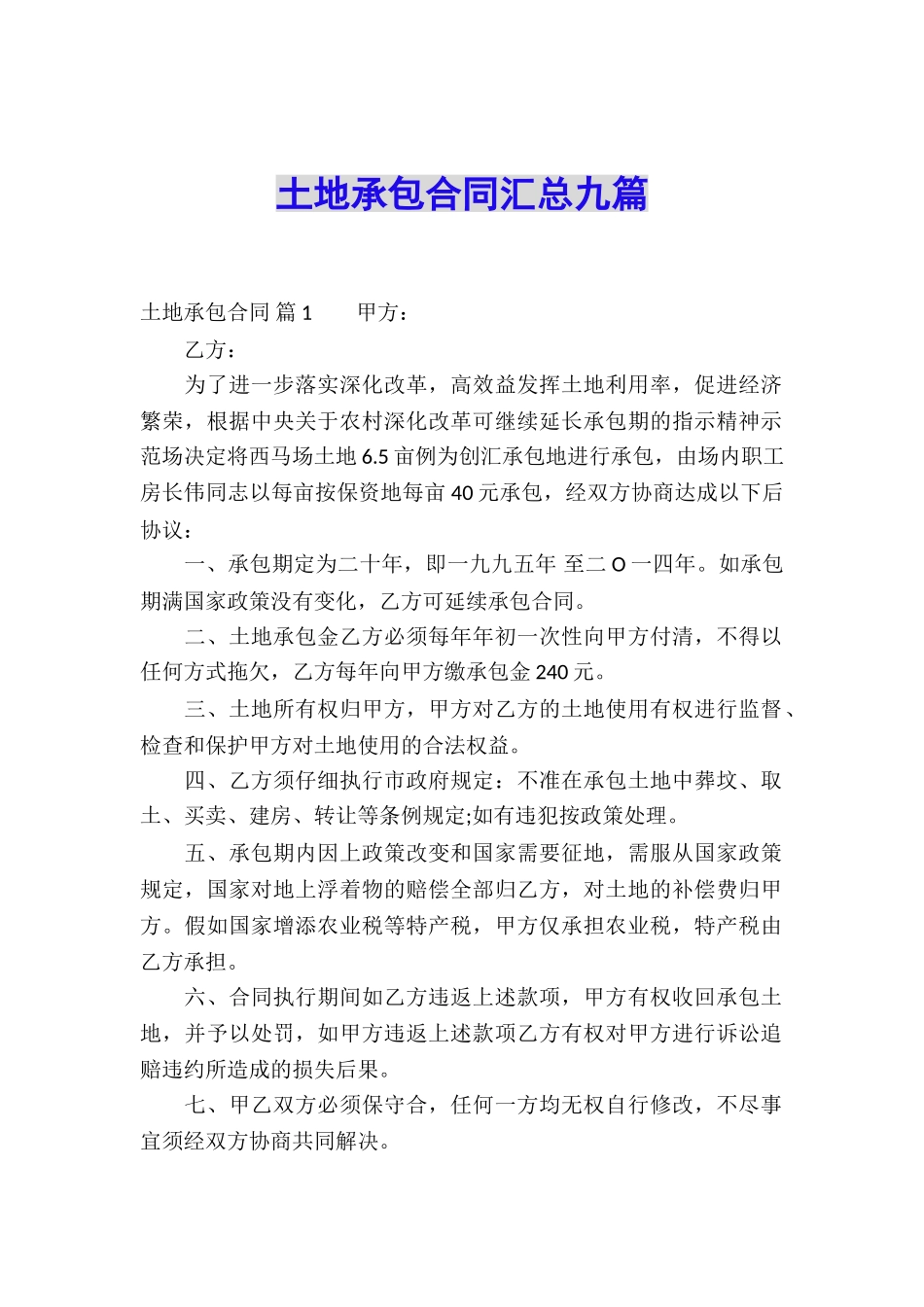 土地承包合同汇总九篇_第1页