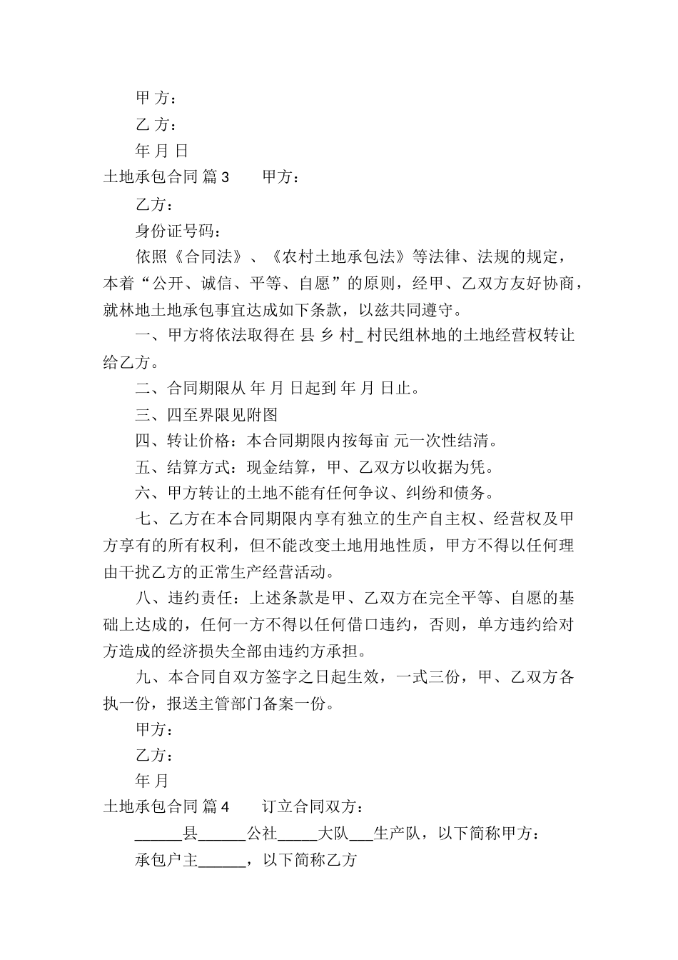 土地承包合同汇总九篇_第3页