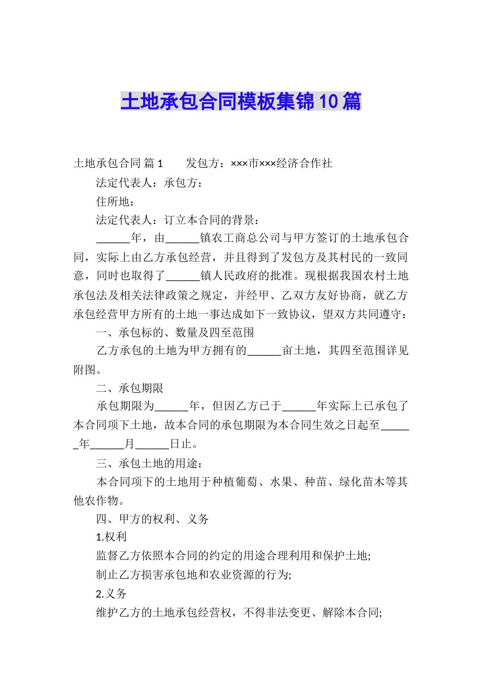 土地承包合同模板集锦10篇_第1页