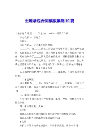 土地承包合同模板集锦10篇