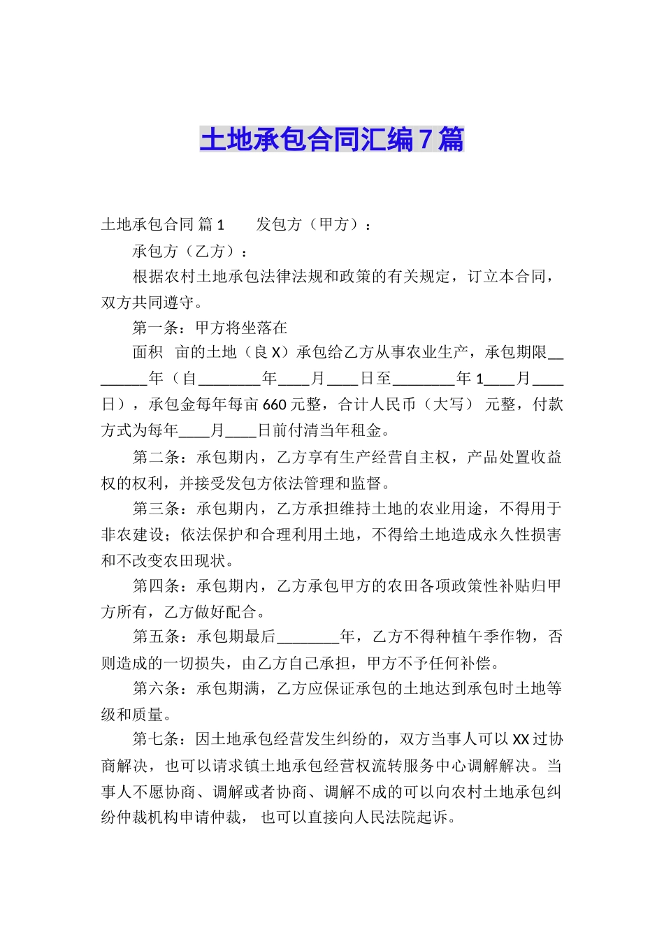 土地承包合同汇编7篇_第1页
