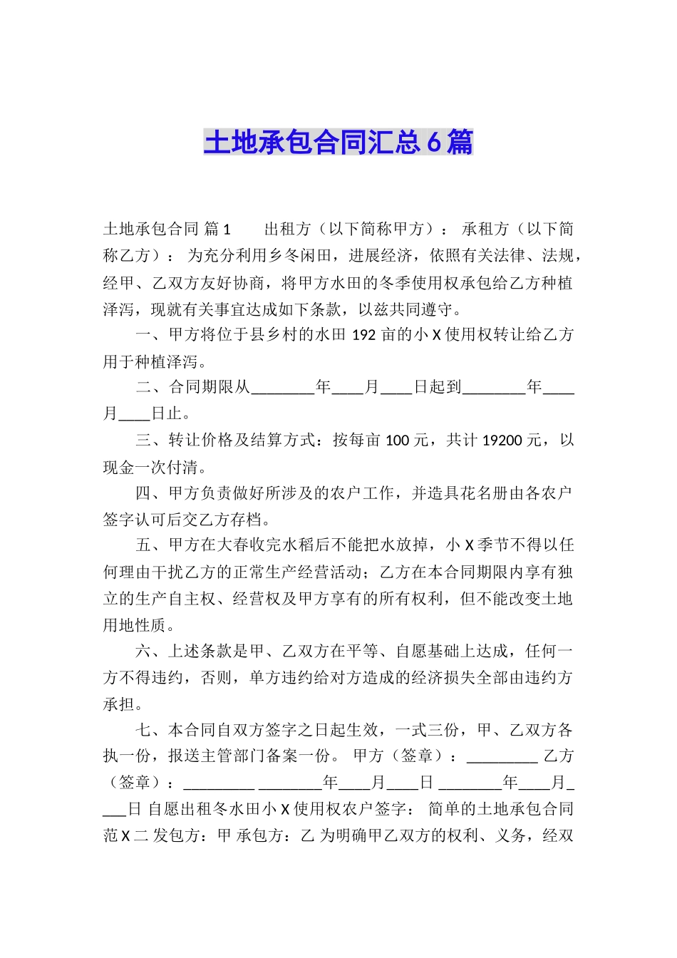 土地承包合同汇总6篇_第1页