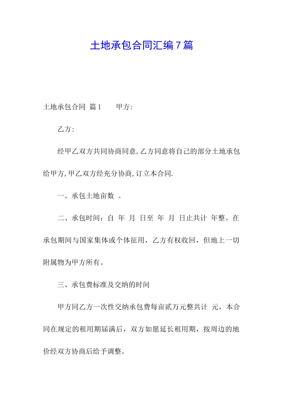 土地承包合同汇编7篇_第1页