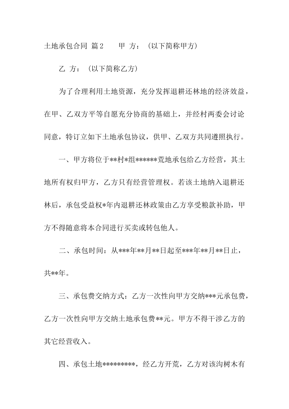 土地承包合同汇编7篇_第3页