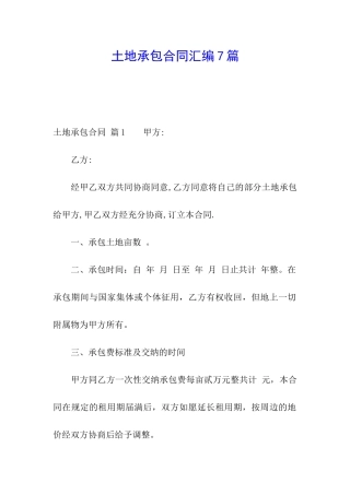 土地承包合同汇编7篇