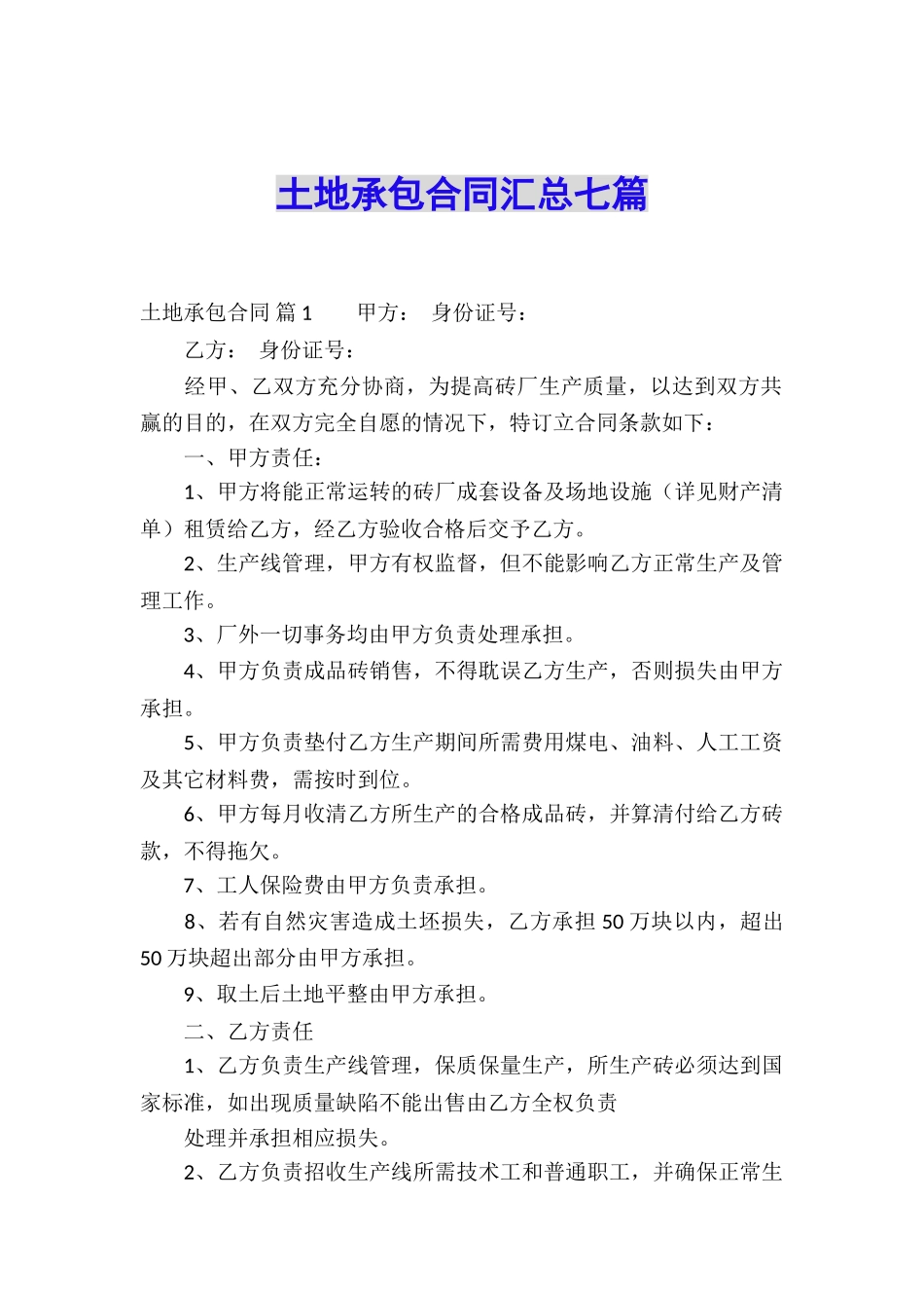 土地承包合同汇总七篇_第1页