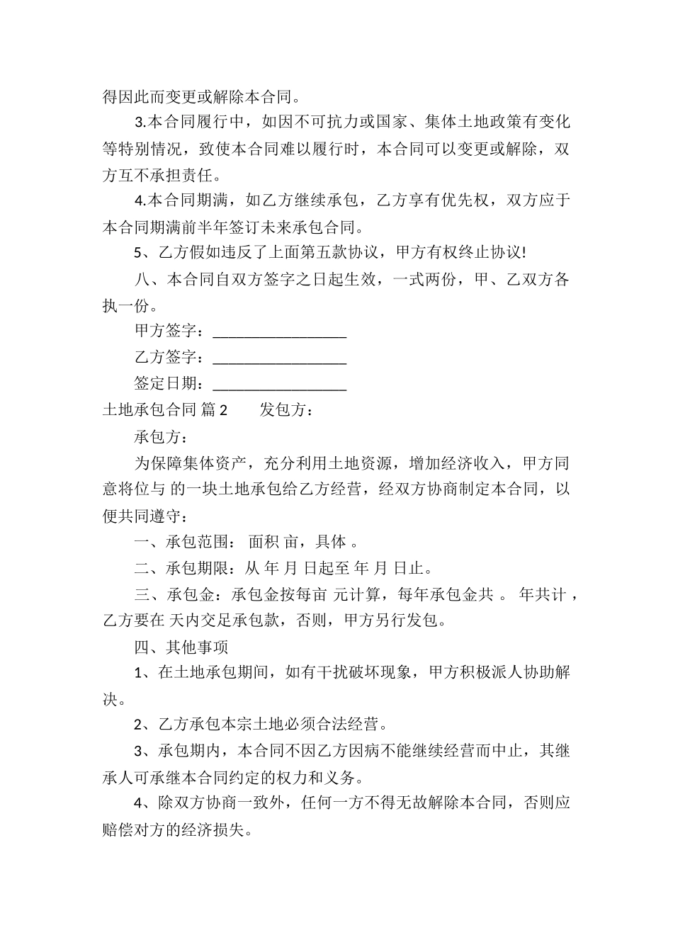 土地承包合同汇编五篇_第2页