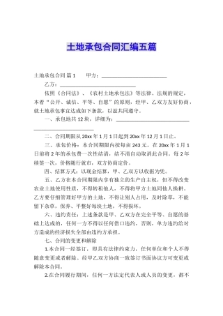 土地承包合同汇编五篇