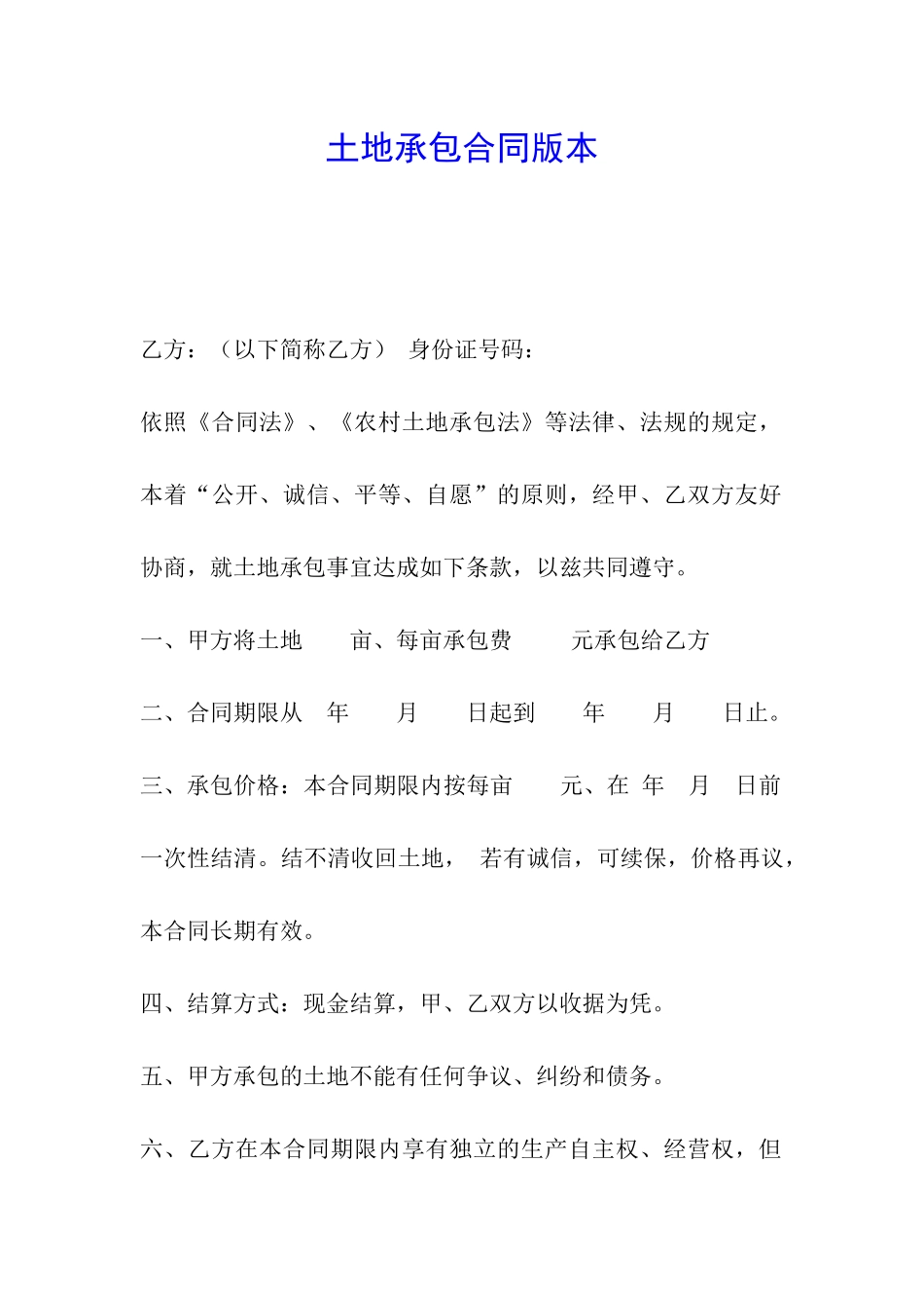 土地承包合同版本_第1页