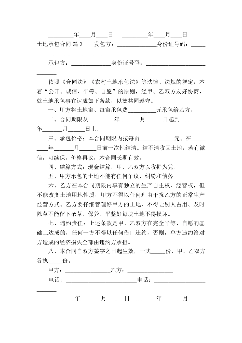 土地承包合同汇总六篇_第2页