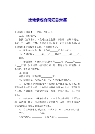土地承包合同汇总六篇