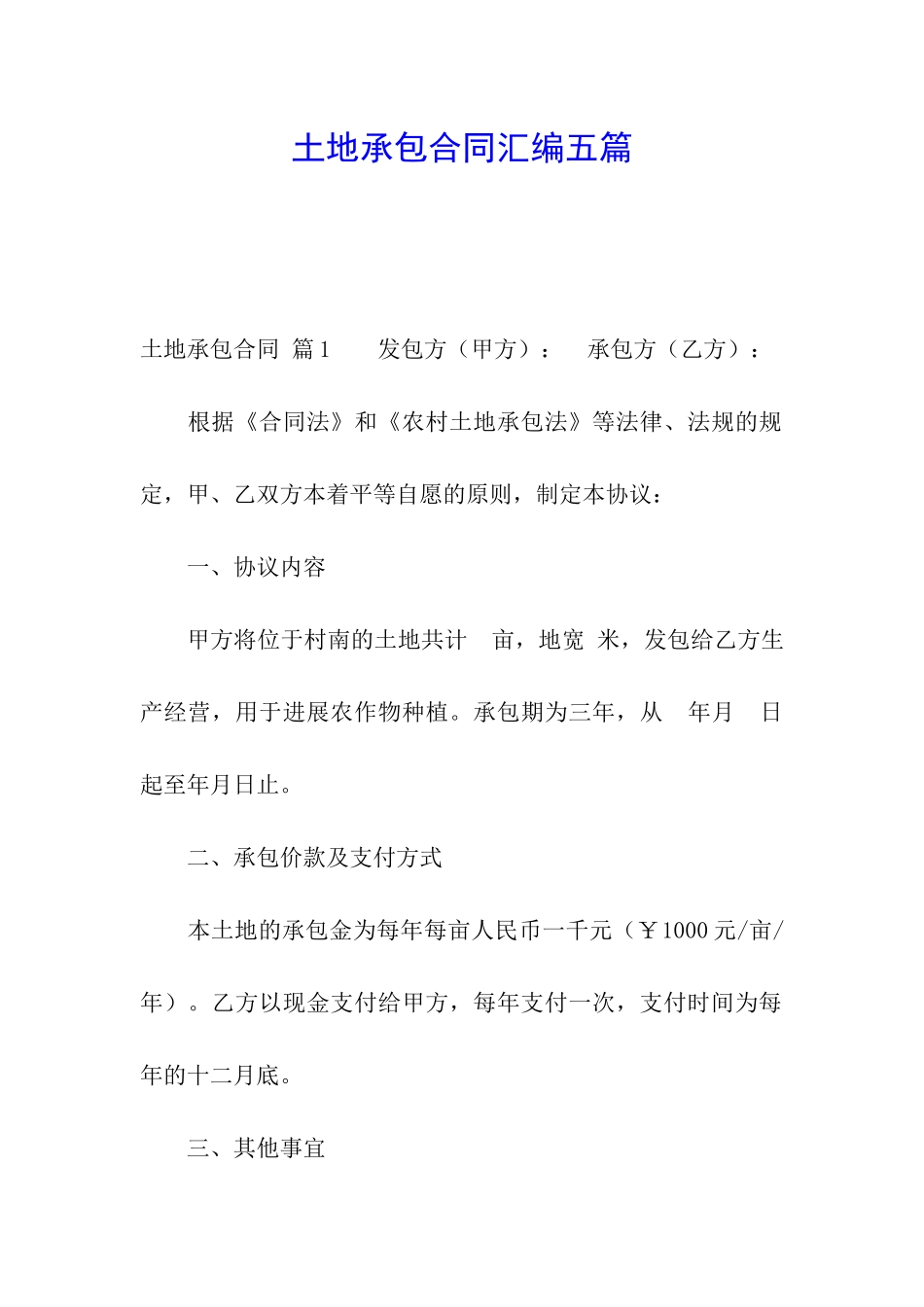 土地承包合同汇编五篇_第1页