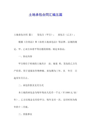 土地承包合同汇编五篇