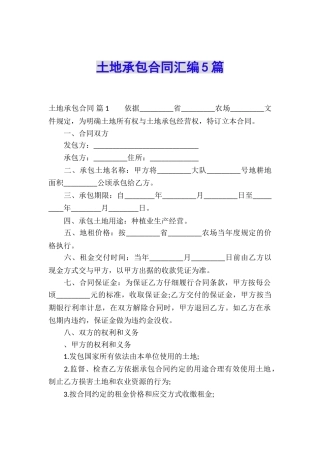 土地承包合同汇编5篇