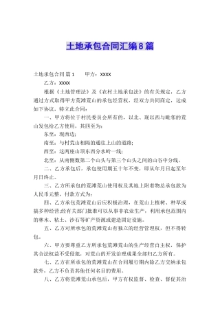 土地承包合同汇编8篇