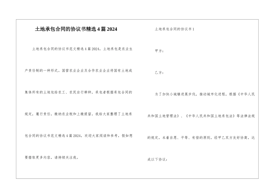土地承包合同的协议书精选4篇2024_第1页
