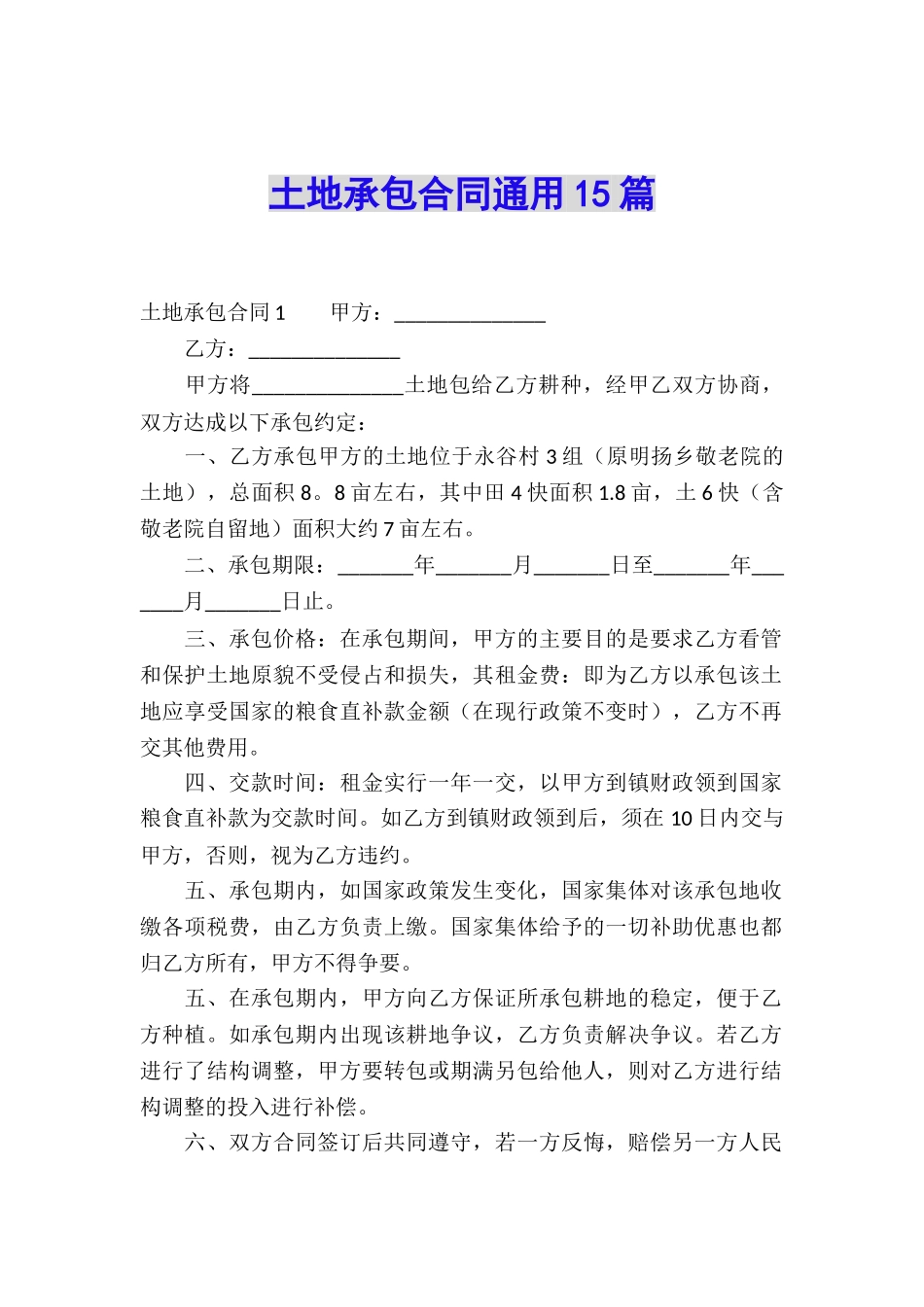 土地承包合同通用15篇_第1页