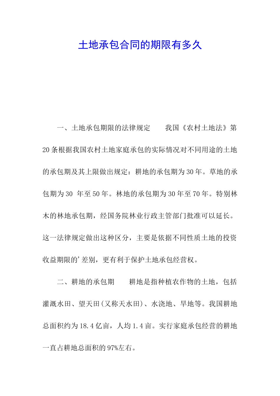 土地承包合同的期限有多久_第1页