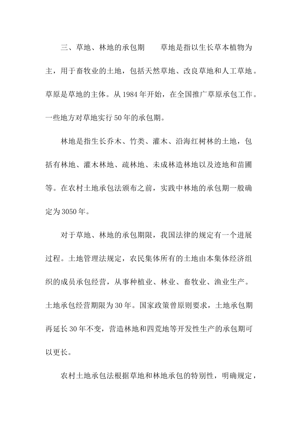 土地承包合同的期限有多久_第3页