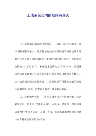 土地承包合同的期限有多久