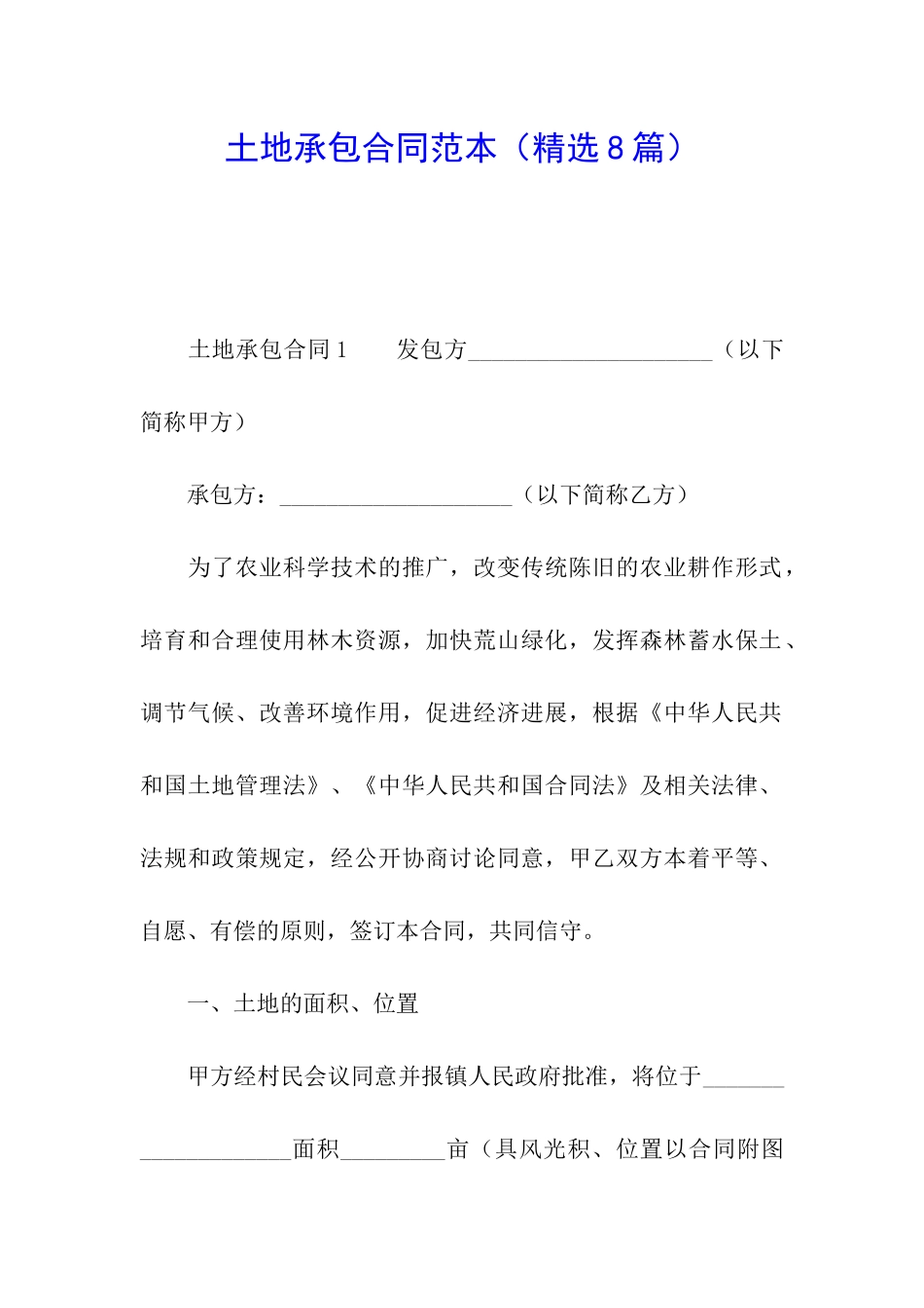土地承包合同范本(精选8篇)_第1页