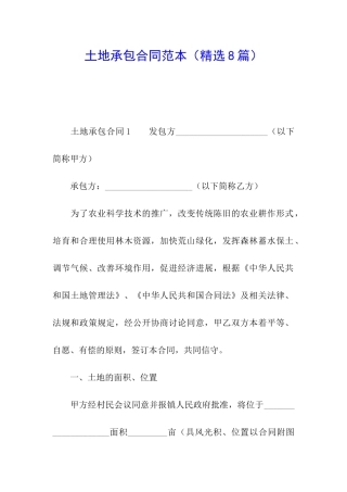 土地承包合同范本(精选8篇)