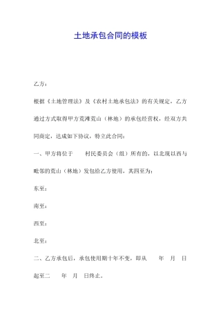 土地承包合同的模板