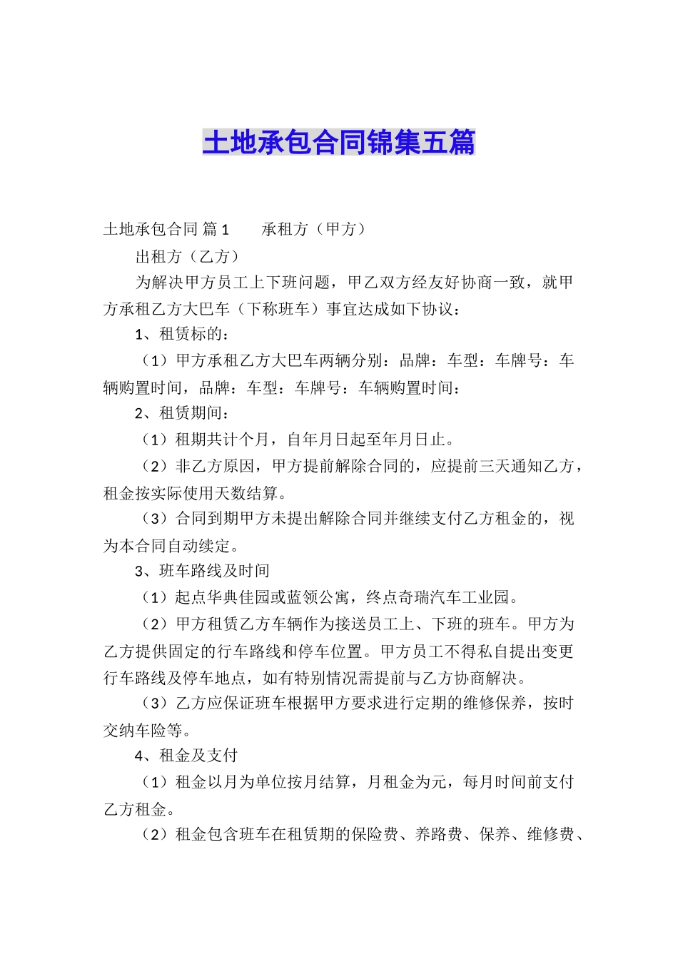 土地承包合同锦集五篇_第1页