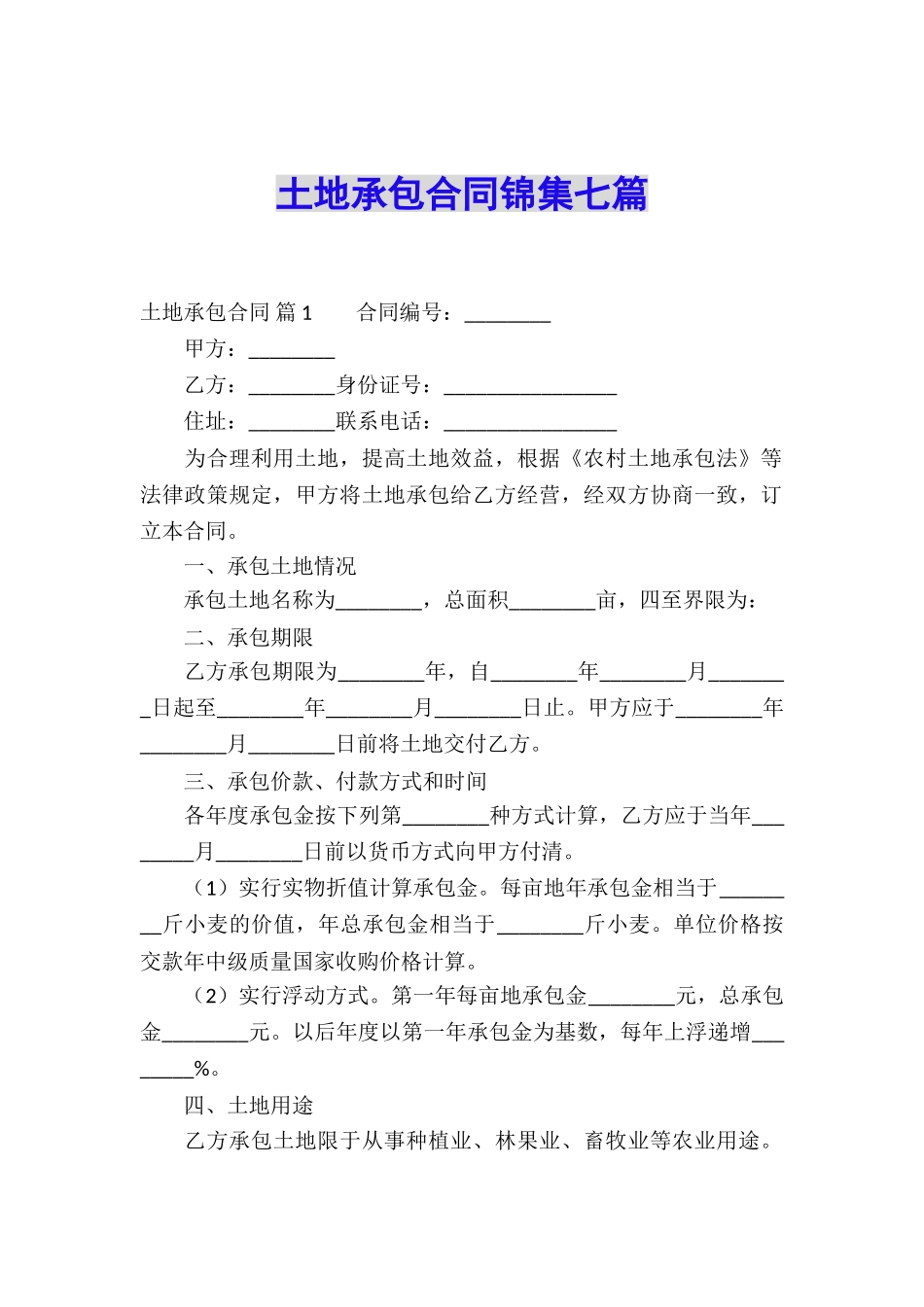 土地承包合同锦集七篇_第1页