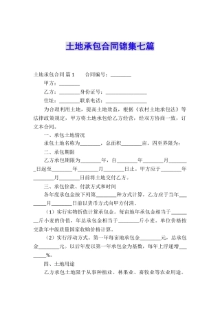 土地承包合同锦集七篇