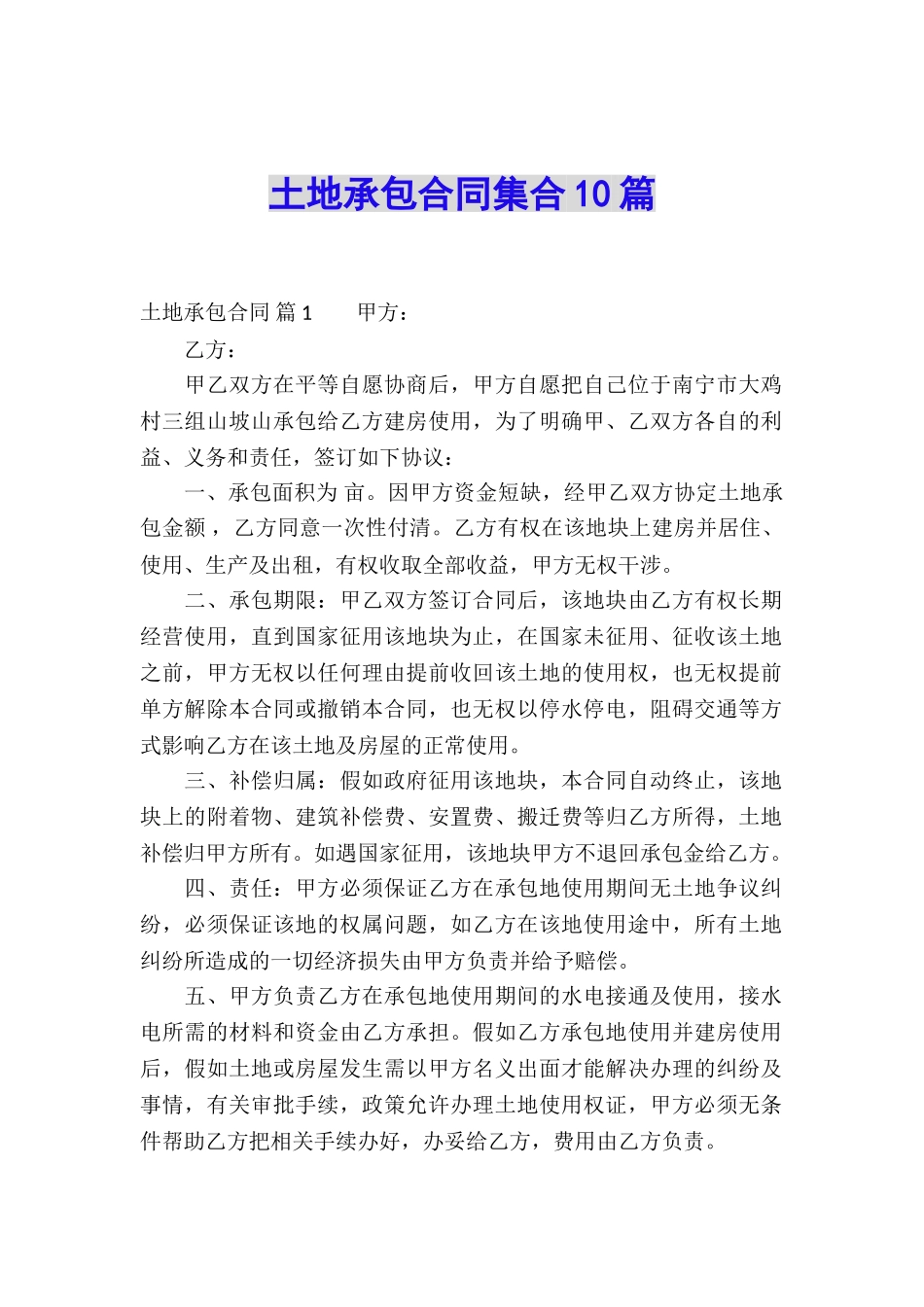 土地承包合同集合10篇_第1页