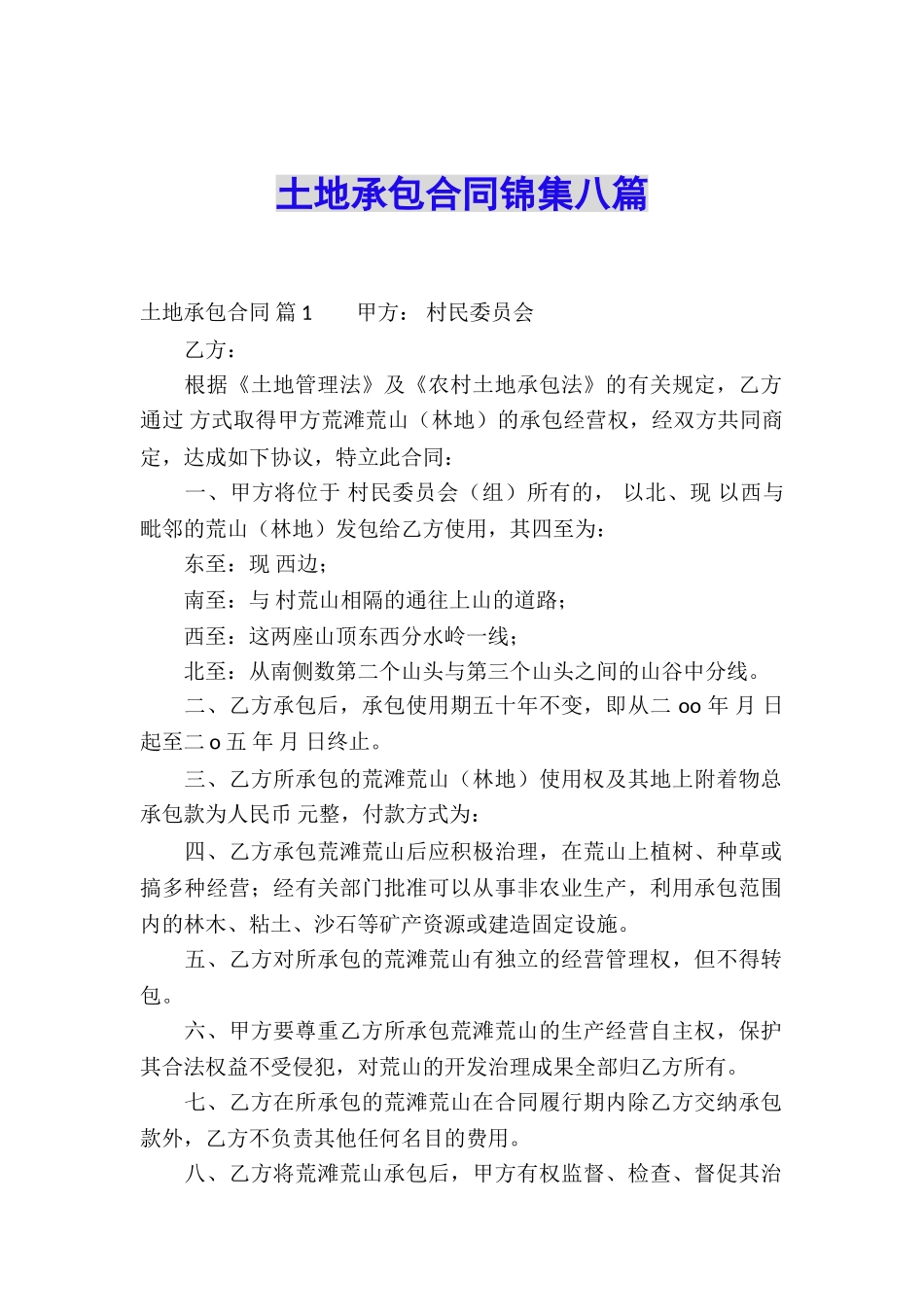 土地承包合同锦集八篇_第1页