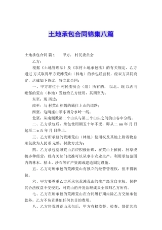 土地承包合同锦集八篇