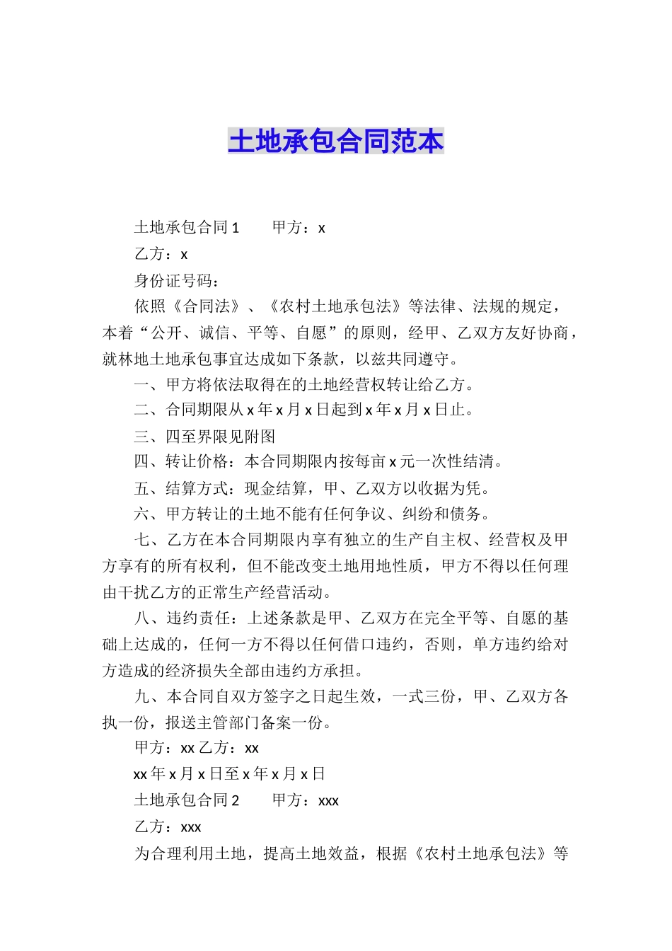 土地承包合同范本_第1页