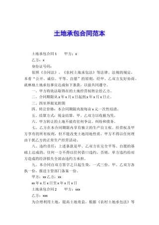 土地承包合同范本