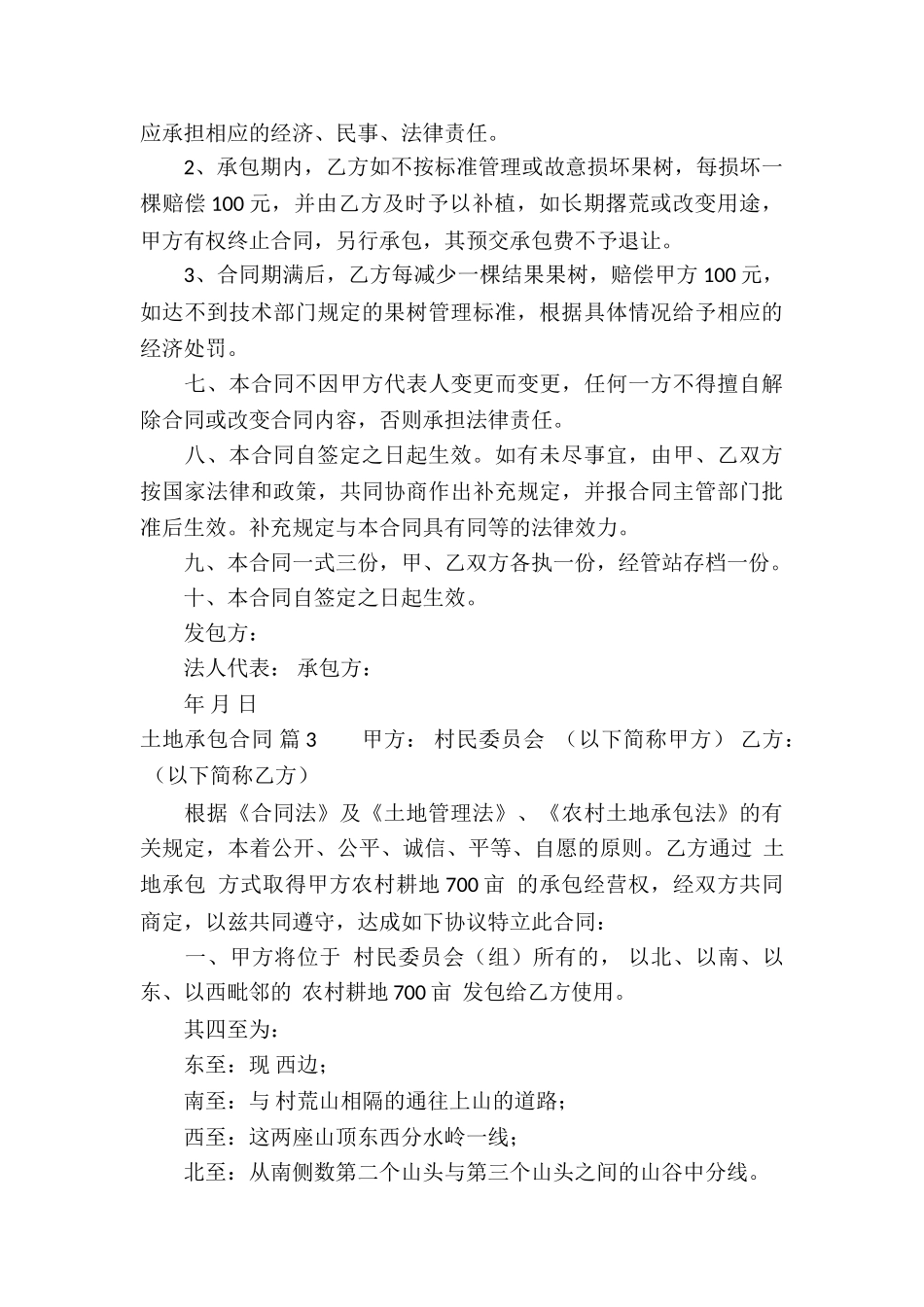 土地承包合同锦集8篇_第3页