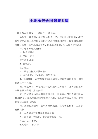 土地承包合同锦集8篇