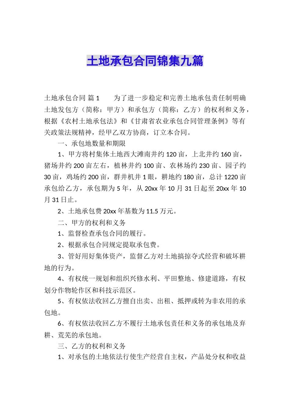 土地承包合同锦集九篇_第1页