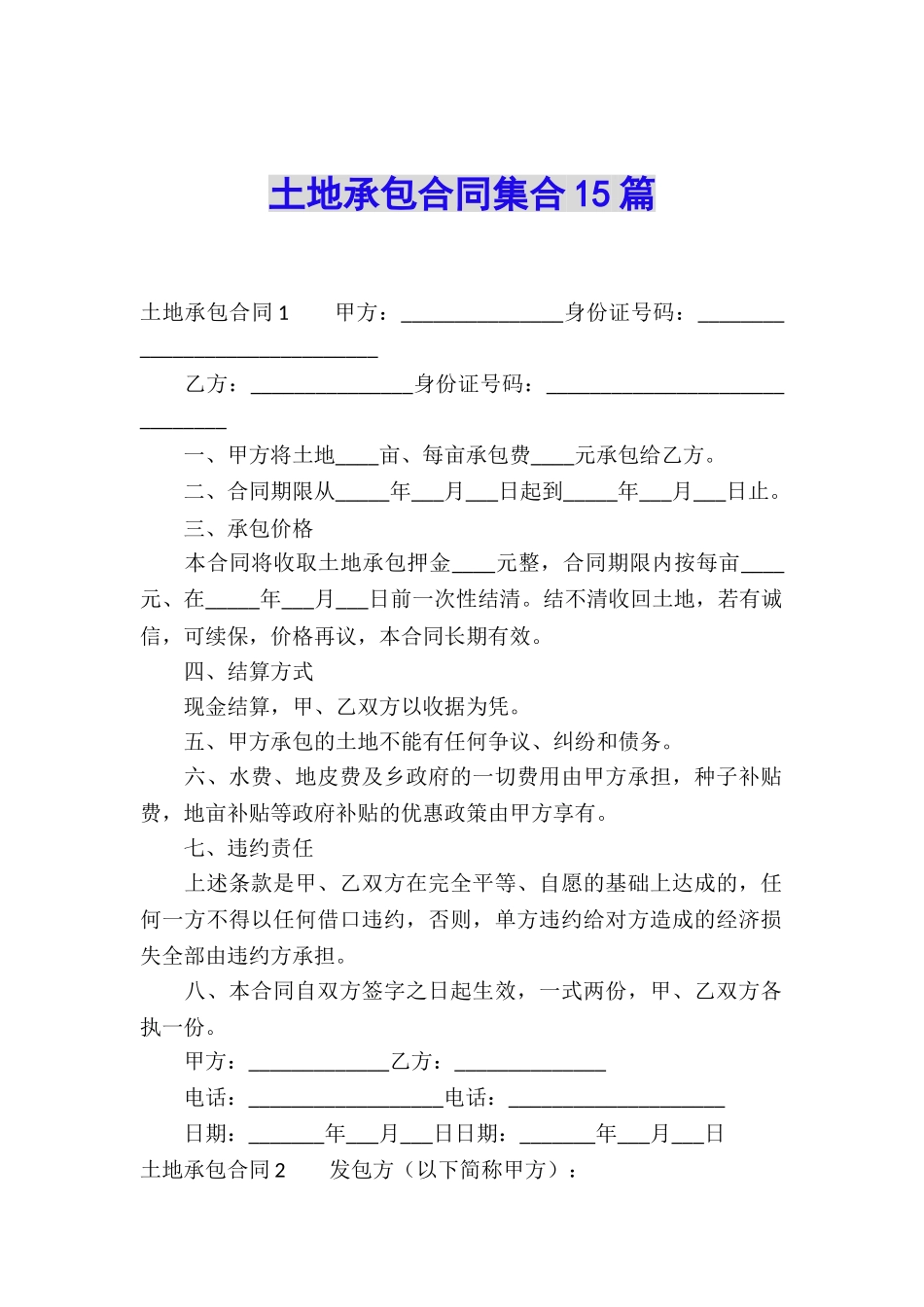 土地承包合同集合15篇_第1页