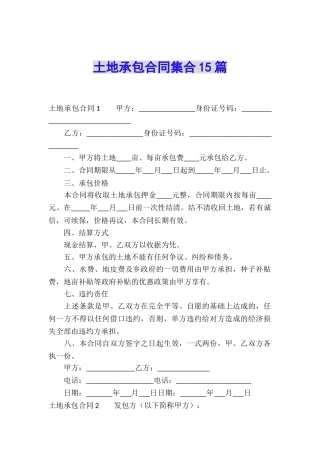 土地承包合同集合15篇