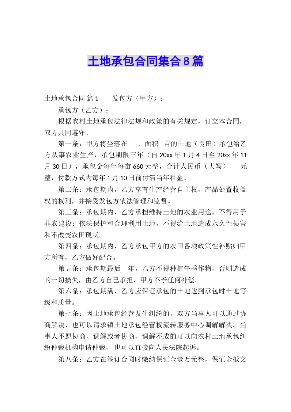 土地承包合同集合8篇_第1页