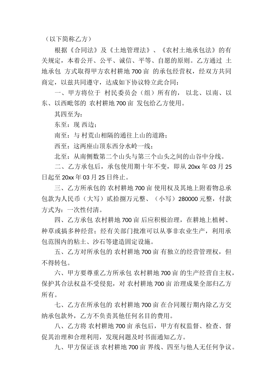 土地承包合同集合8篇_第3页