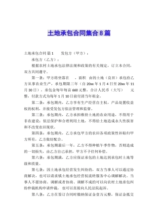 土地承包合同集合8篇