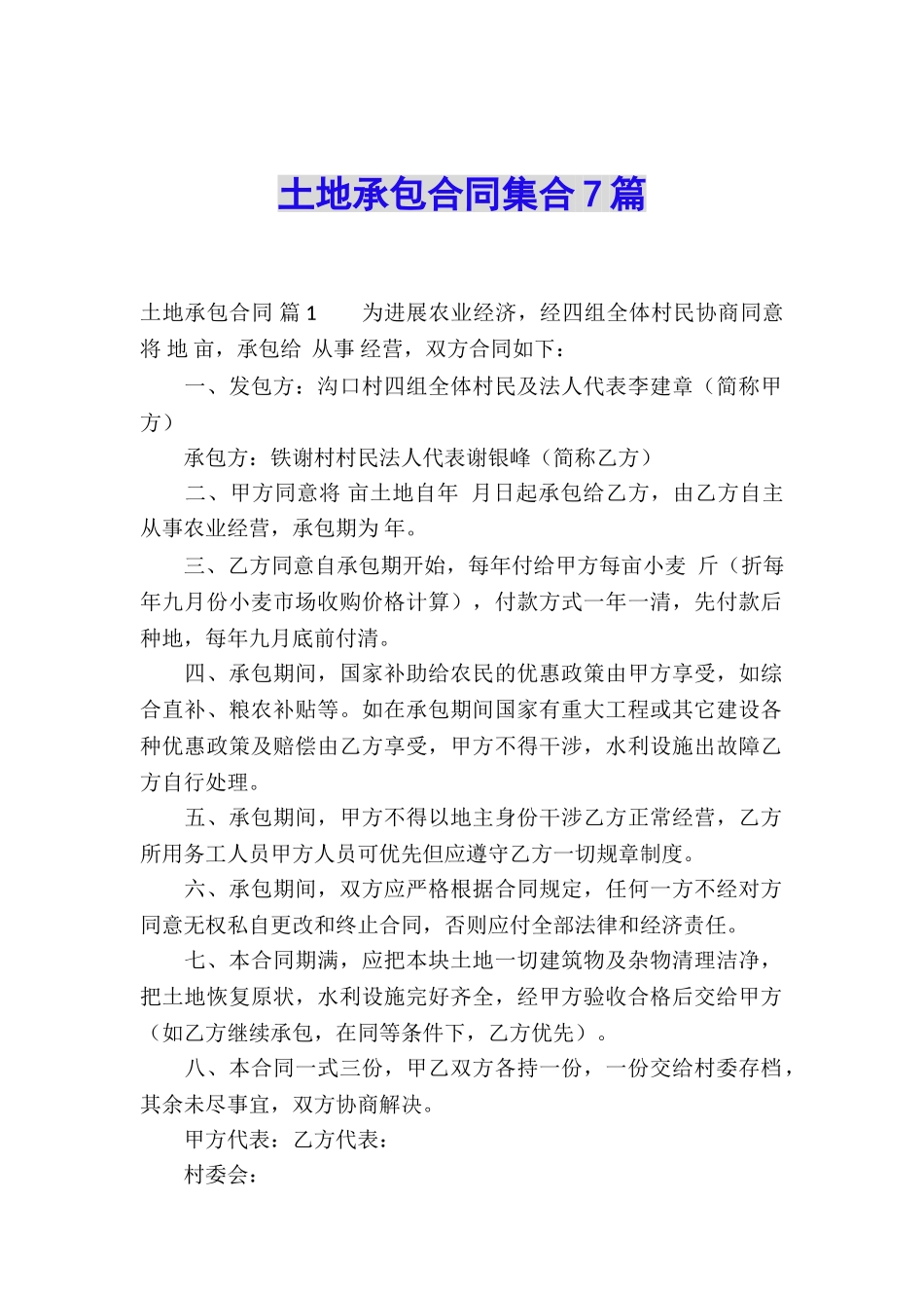 土地承包合同集合7篇_第1页