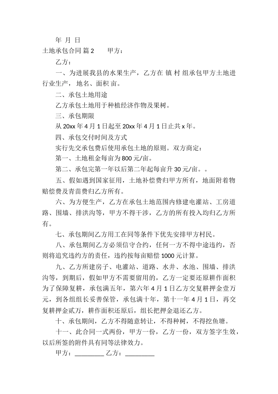 土地承包合同集合7篇_第2页