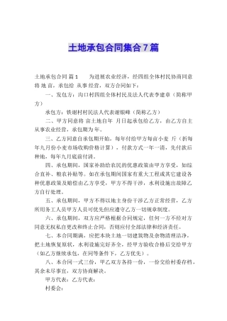 土地承包合同集合7篇