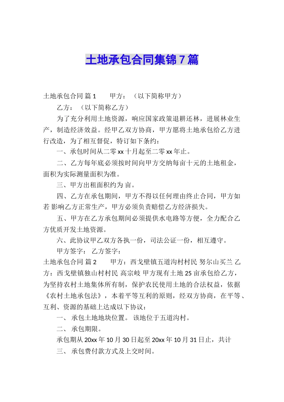 土地承包合同集锦7篇_第1页