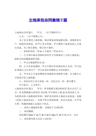 土地承包合同集锦7篇