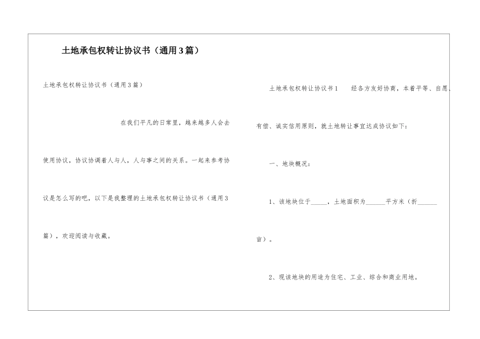 土地承包权转让协议书_第1页